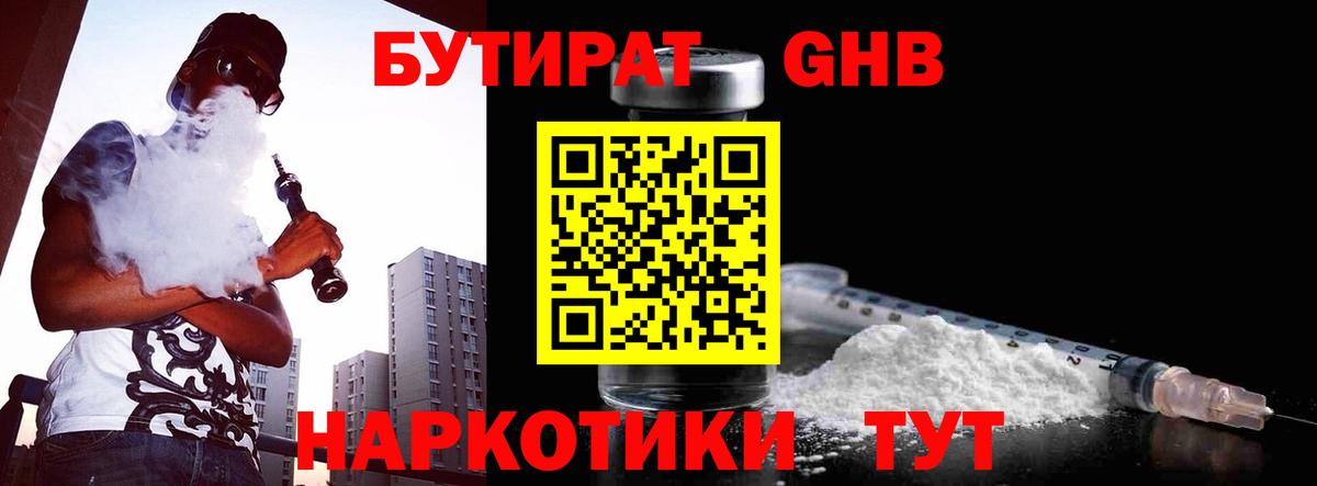 БУТИРАТ вода  Вход с VPN  Уссурийск 