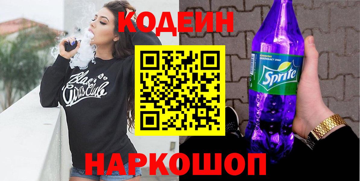 Уссурийск  Кодеиновый сироп Lean Purple Drank  Вход с VPN 